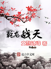 乾龍戰天