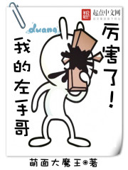 厲害了!我的左手哥