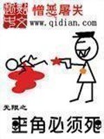 無(wú)限之主角必須死