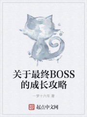 關于最終BOSS的成長攻略