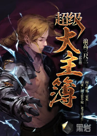 超級(jí)大主簿