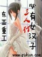 三人行必有女漢子