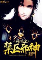 網游之禁區邪神