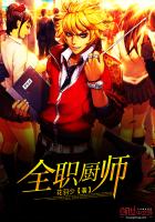 全職廚師