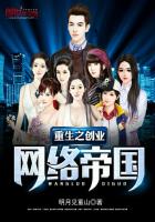 重生之創(chuàng)業(yè)網(wǎng)絡(luò)帝國(guó)