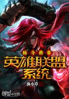 隨身攜帶英雄聯(lián)盟系統(tǒng)