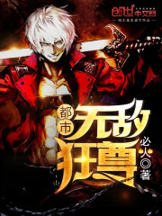 都市無敵狂尊