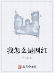 我怎么是網紅