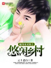 隨身水靈珠之悠閑鄉村
