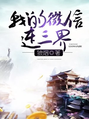 我的微信連三界