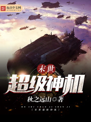 末世超級神機(jī)