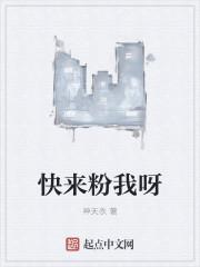 快來粉我呀