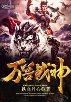 萬獸戰(zhàn)神