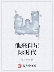 他來自星際時代