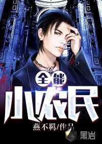 全能小農民