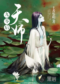 九零后天師