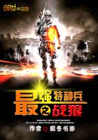 最強(qiáng)特種兵之戰(zhàn)狼