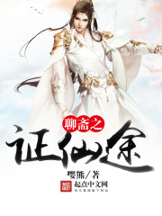 聊齋之證仙途