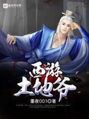 西游土地爺