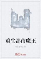重生都市惡魔