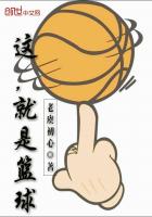 這,就是籃球