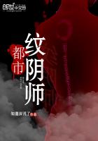 都市紋陰師