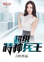 超級(jí)特種兵王
