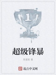 超級鋒暴
