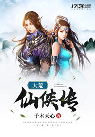 大荒仙俠傳