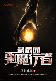 最后的驅(qū)魔行者
