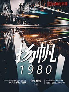 揚帆1980