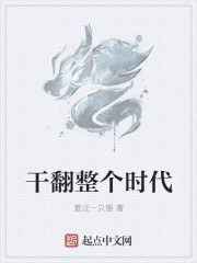 干翻整個時代