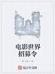 電影世界招募令