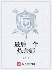 最后一個煉金師