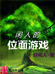 閑人的位面游戲