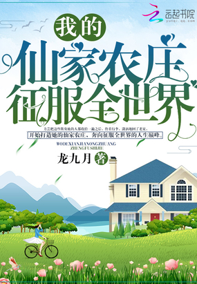 我的仙家農(nóng)莊征服全世界