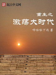 重生之激蕩大時(shí)代