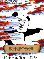 放開那個妖妹