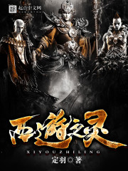 西游之靈