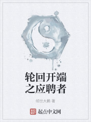輪回開端之應(yīng)聘者