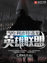 當(dāng)哈利波特遇見英雄聯(lián)盟