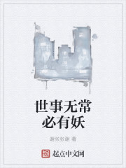 世事無常必有妖