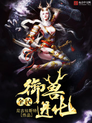 全民御獸進化