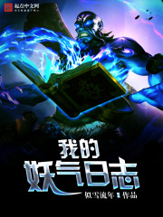 我的妖氣日志