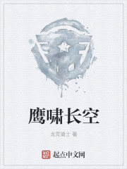 鷹嘯長空