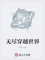 無盡穿越世界