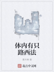 體內有只路西法