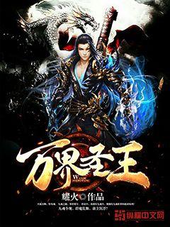 萬界圣王