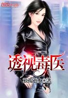 透視毒醫(yī)