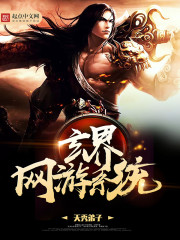 玄界網(wǎng)游系統(tǒng)